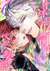 オネエ上司のくちゅくちゅペット契約 40