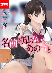 名前も知らないあの子と【コマカ】 奥様はセックスフレンド　後編