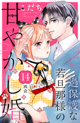 過保護な若旦那様の甘やかし婚　［ｃｏｍｉｃ　ｔｉｎｔ］　分冊版（１４）