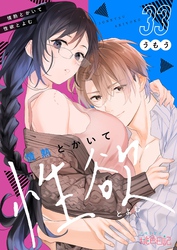 情熱とかいて性欲とよむ 33