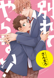 別れてやらない！　連載版: 17