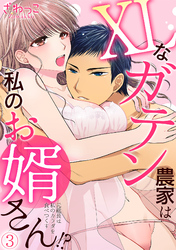 XLなガテン農家は私のお婿さん！？元総長は私のカラダを食べつくす(3)