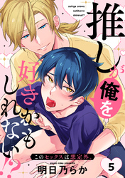 推しが俺を好きかもしれない！？ このセックスは想定外。(5)