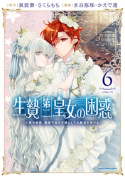 生贄第二皇女の困惑　～人質の姫君、敵国で知の才媛として大歓迎を受ける～６【電子書店共通特典イラスト付】