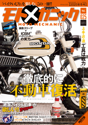 モトメカニックVol.25