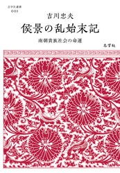 侯景の乱始末記──南朝貴族社会の命運