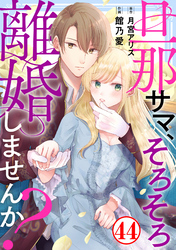 旦那サマ、そろそろ離婚しませんか？44