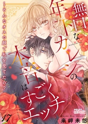 無口な年下カレシの本音はすごくエッチ～そんなオスの顔で私を見てたの？ 17