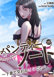 パンティーノート ～下着で交わる秘密ごと～（フルカラー） 189