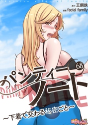 パンティーノート ～下着で交わる秘密ごと～（フルカラー） 68