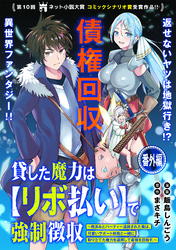 貸した魔力は【リボ払い】で強制徴収～用済みとパーティー追放された俺は、可愛いサポート妖精と一緒に取り立てた魔力を運用して最強を目指す。～（単話版）番外編