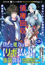 貸した魔力は【リボ払い】で強制徴収～用済みとパーティー追放された俺は、可愛いサポート妖精と一緒に取り立てた魔力を運用して最強を目指す。～（単話版）第28話