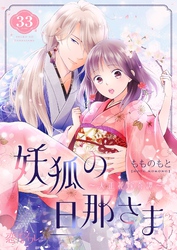 妖狐の旦那さま～大正花嫁奇譚～ 33