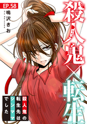 殺人鬼×転生～殺人鬼の転生先はシンママでした～58
