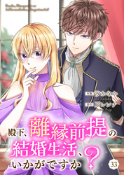 殿下、離縁前提の結婚生活、いかがですか？ 33巻