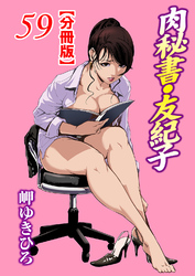 肉秘書・友紀子【分冊版】59