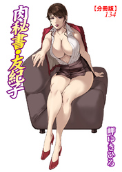 肉秘書・友紀子【分冊版】134