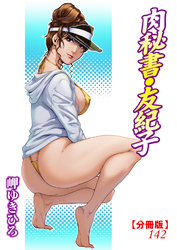 肉秘書・友紀子【分冊版】142