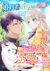 婚約者に浮気された令嬢は異国の強面盟主に溺愛される～呪いで猫になりましたが、毎日モフられています～【第31話】