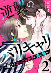 逆襲のバリキャリ～暴け！おっとり女子の裏の顔～ 2巻