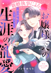 新婚執事によるお嬢様への生涯の寵愛［ｃｏｍｉｃ　ｔｉｎｔ］　分冊版（８）