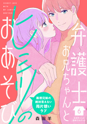 弁護士お兄ちゃんとヒミツのおあそび［ｃｏｍｉｃ　ｔｉｎｔ］　分冊版（６）