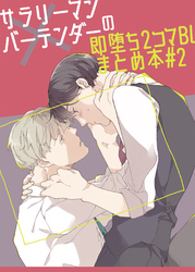 サラリーマン×バーテンダーの即堕ち2コマBLまとめ本 #2