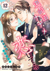 真面目にナナメに恋してる～溺愛検事と不器用女子～【単話】 12