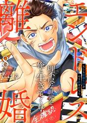 エンドレス離婚～もしも結婚生活をやり直せたなら～【単行本版】８【電子限定】