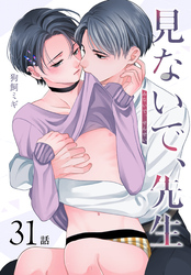 見ないで、先生[ばら売り]　第31話