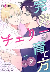 完熟チェリーの育て方 9