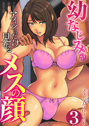 幼なじみがアイツにだけ見せるメスの顔　3巻～新生活ヤリサー堕ち～