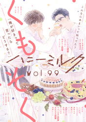 ハニーミルク　vol.99