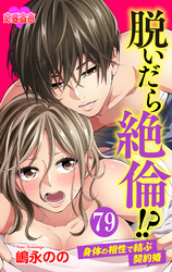 脱いだら絶倫！？身体の相性で結ぶ契約婚 79