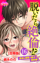 脱いだら絶倫！？身体の相性で結ぶ契約婚 合冊版 16