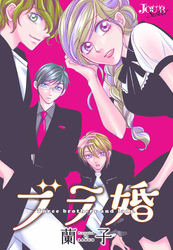 ブラ婚 分冊版 64