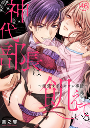 神代部長は飢えている。～溺愛すぎるセフレ事情～(46)