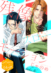 残像スローモーション 分冊版(16)