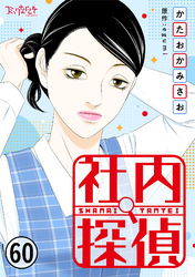 社内探偵（60）