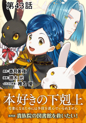 【単話版】本好きの下剋上～司書になるためには手段を選んでいられません～第四部「貴族院の図書館を救いたい！」 第43話