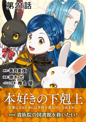 【単話版】本好きの下剋上～司書になるためには手段を選んでいられません～第四部「貴族院の図書館を救いたい！」　第21話