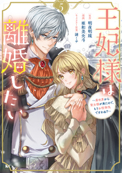 王妃様は離婚したい（５）　～異世界から聖女様が来たので、もうお役御免ですわね？～