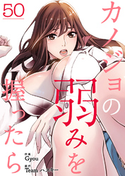 カノジョの弱みを握ったら５０