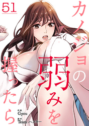 カノジョの弱みを握ったら５１