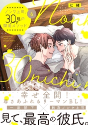 ノンケ上司、３０日の開発メソッド６【単行本版】【電子限定】