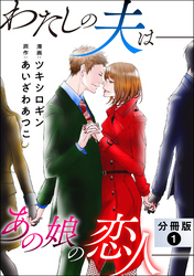 わたしの夫は――あの娘の恋人―― 分冊版