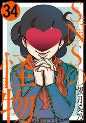 SNSの怪物［ばら売り］第34話［黒蜜］