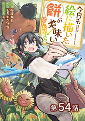 【単話版】今日も絵に描いた餅が美味い@COMIC 第54話