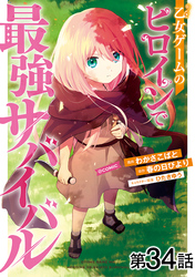 【単話版】乙女ゲームのヒロインで最強サバイバル@COMIC 第34話