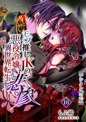 モブ推しJKの悪役令嬢異世界転生～悲惨～【デジタル修正版】16